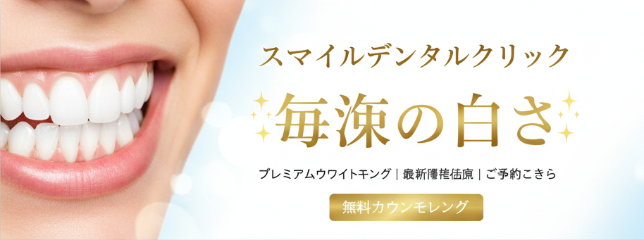 スマイルデンタルクリニック 広告
