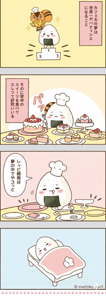 パティシエのおにぎりくんとケーキ
